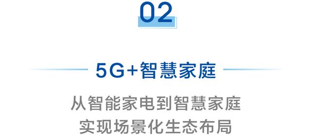 率先抢占5G时代 海尔提出“5G+”三大方案