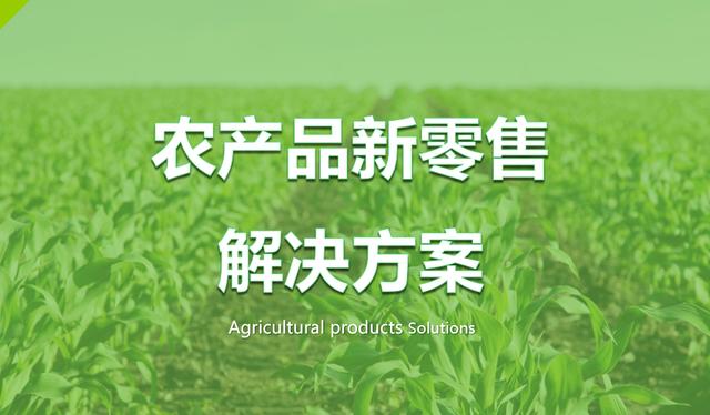 农产品新零售方案（附3大战略12个方法）