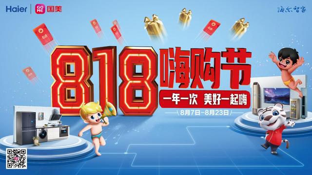 818嗨購方案將上線!海爾智家:方案不再低調,不賣硬件了?