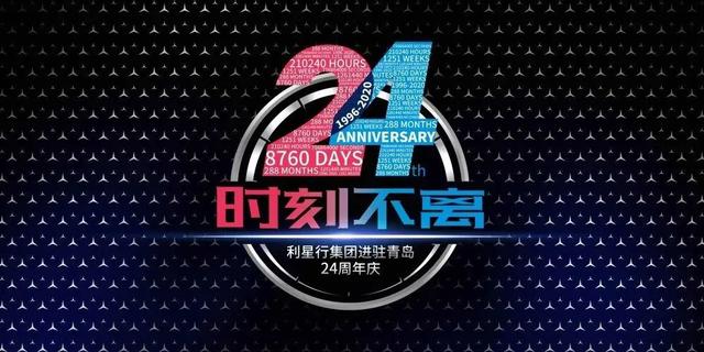 利星行·周年庆 |“24时刻不离”利星行进驻青岛24周年