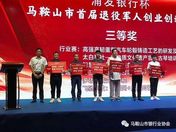 浦发银行马鞍山支行独家冠名马鞍山市首届退役军人创业创新大赛