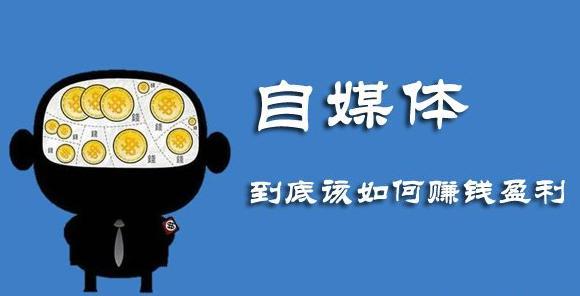 自媒体是什么？自媒体怎么做？