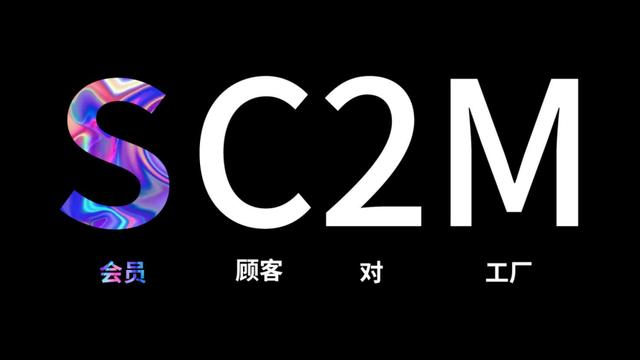 C2M模式驱动零售业变革，厂商直连消费者实现反向定制