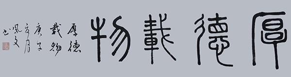 书法家陈凤文——浓纤互参、血脉相连、风神洒脱