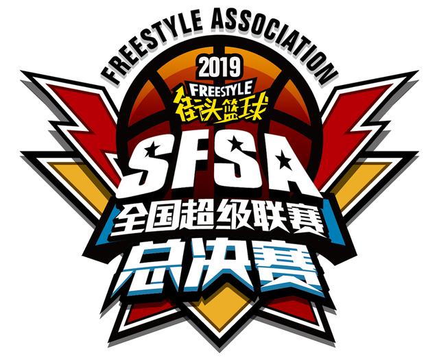 决战天府之国 2019《街头篮球》SFSA总决赛日期公布-快乐广场