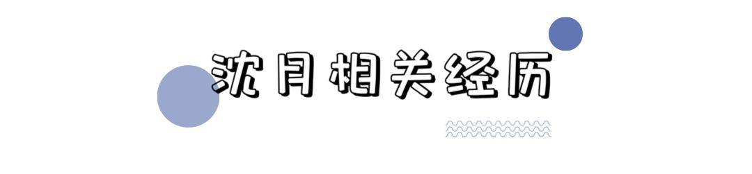 因演技而被群嘲，却被穿搭洗白，看沈月如何逆袭成功