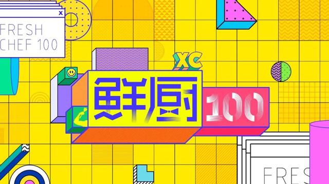 《鲜厨100》：厨艺比拼怎么变了味