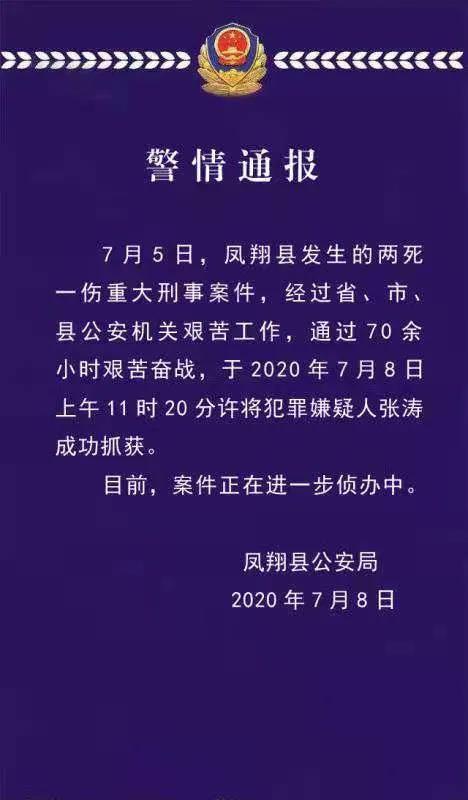 警情通报！凤翔“7.5”重大刑事案件嫌犯张涛落网
