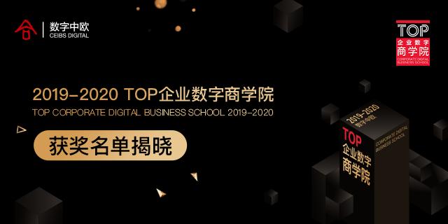 “2019-2020 TOP企业数字商学院”评选获奖名单重磅出炉