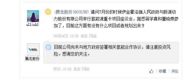 腾龙股份未与地方政府签署氢能协议，华昌化工加氢站正申请试生产