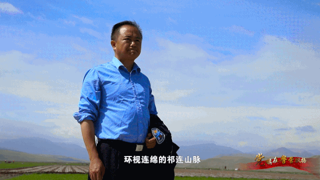 【党旗在警营飘扬】祁连山下红旗飘！