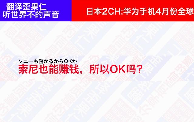 日本论坛：华为手机4月份销量全球第一，引起日