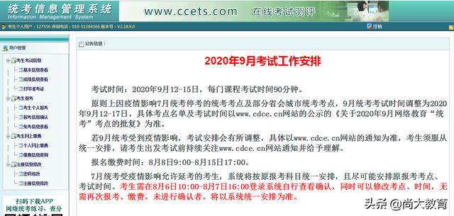 全国统考2020年9月考试报名时间：8月8日9：00-8月15日17：00