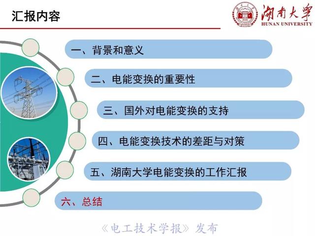 罗安院士：电能变换技术和装备的挑战与创新