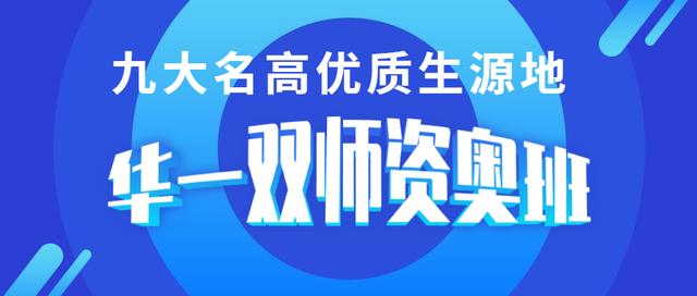 原华师一附中金牌名师余世平校长亲自执教打造顶尖名高优质生源地