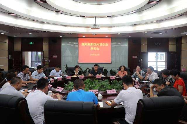 渭南高新区召开外贸企业座谈会
