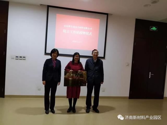 济南新材料产业园区举行企业院士专家工作站授牌仪式