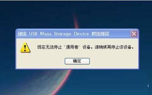 拔出U盘时提示“无法停止‘通用卷’设备，请稍候再停止该设备”