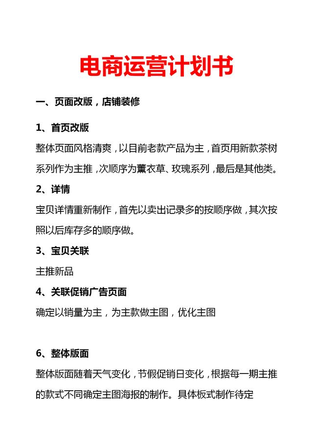 电商运营计划书（完整版）：想开网店，在家挣钱的朋友可以收藏