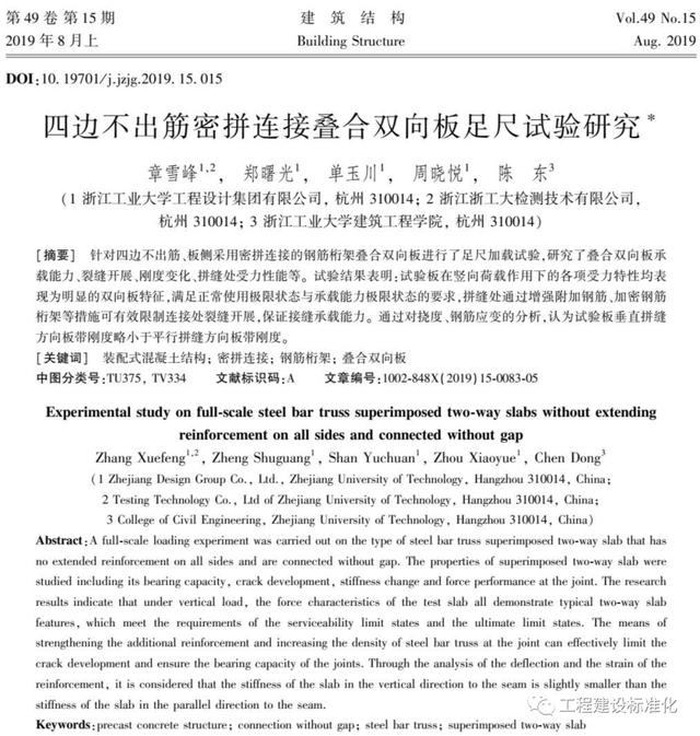 四邊不出筋密拼連接疊合雙向板足尺試驗研究