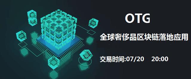 全球奢侈品区块链落地应用平台，OTG即将登陆LOEx雷盾交易平台