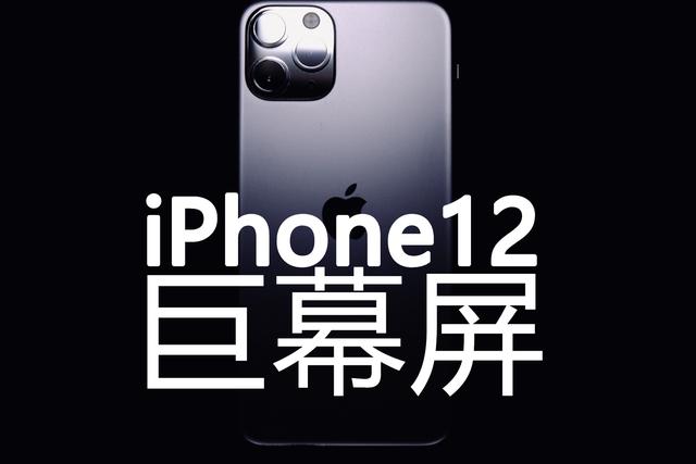 传iPhone 12 Pro屏刷新率为120Hz；iQOO Z1首发搭载天玑1000+