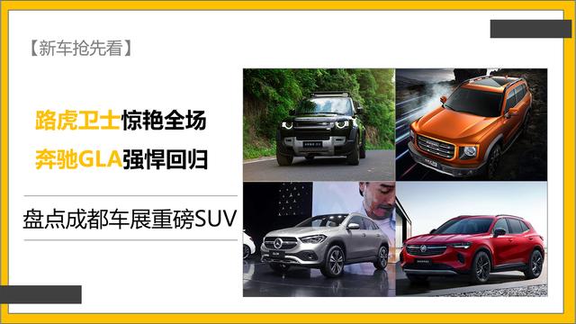 「新车抢先看」盘点成都车展重磅SUV 卫士惊艳全场 GLA强悍回归