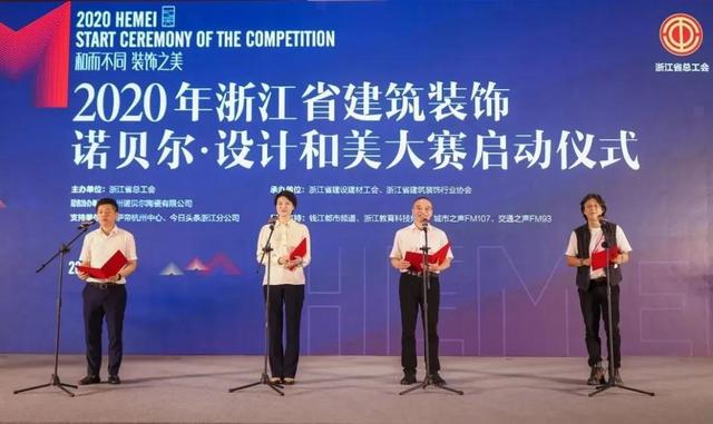 2020年浙江省建筑裝飾諾貝爾·設計和美大賽在杭州拉開序幕