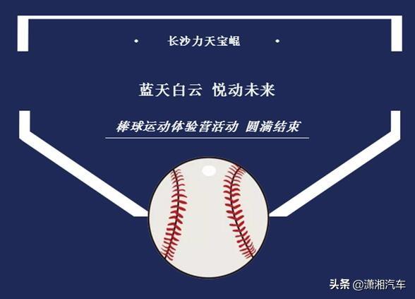 长沙力天宝崐BMW 新能源车型棒球运动体验营活动圆满结束