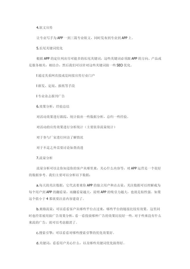 App运营推广计划方案（内容完整，值得参考）