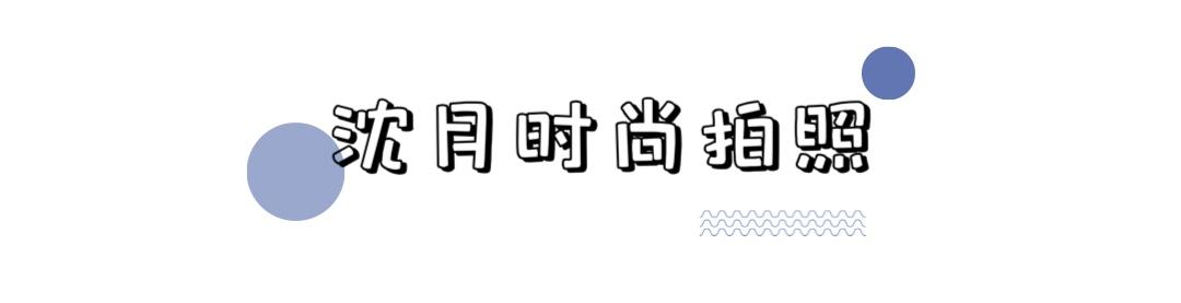 因演技而被群嘲，却被穿搭洗白，看沈月如何逆袭成功