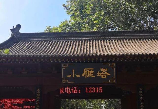 西安的“小雁塔”闭馆了，其实和“大雁塔”是