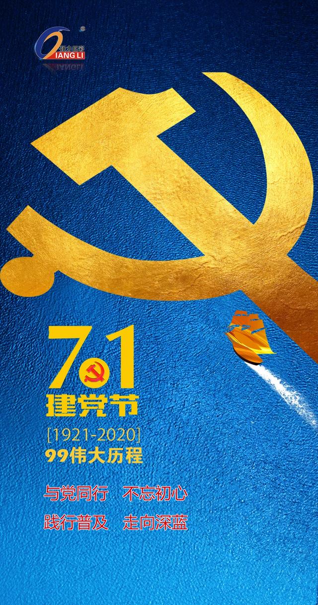 七一建党节｜热烈庆祝中国共产党成立99周年