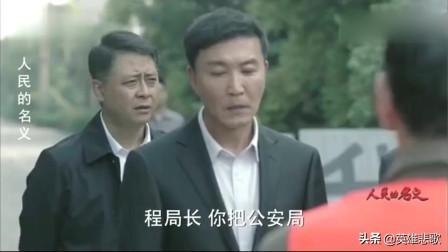 祁同伟调程度为何不通知孙连城而通知赵东来呢