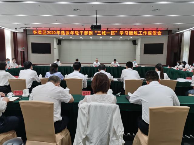 怀柔|怀柔首批22名年轻干部到“三城一区”及中心城区学习锻炼