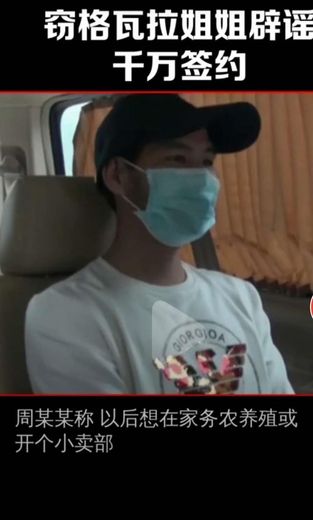 窃格瓦拉出狱，拒绝千万高薪，要自由？