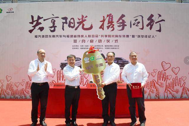 东南汽车与省残联\"共享阳光，携手同行\&q