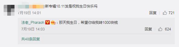 法老遵守诺言，发图片、回评论，评论区中体现法老真实的一面