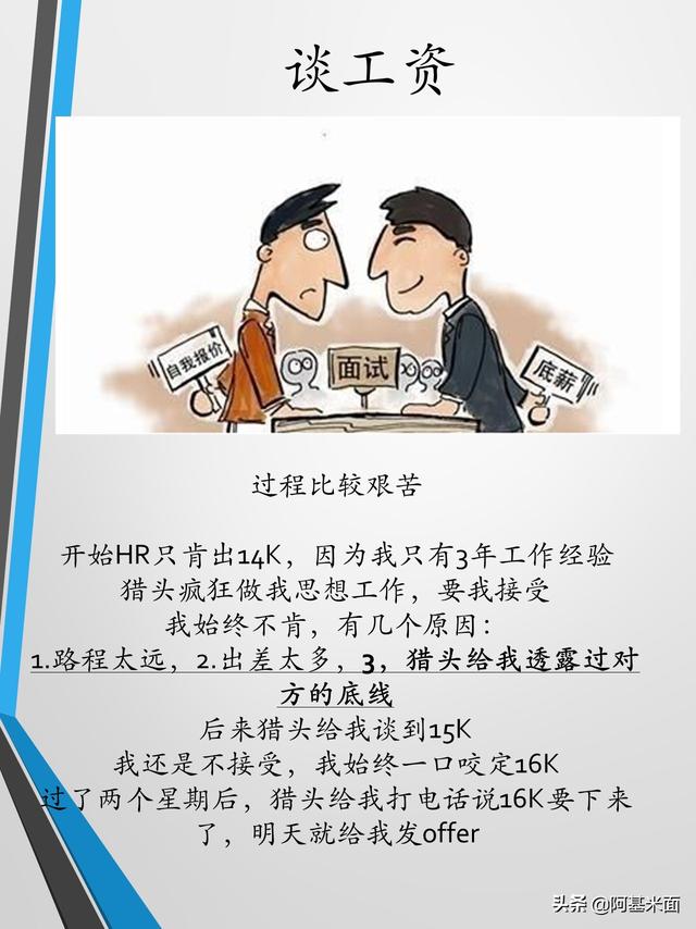 知己知彼，跳槽时候把工资从9300谈成16000