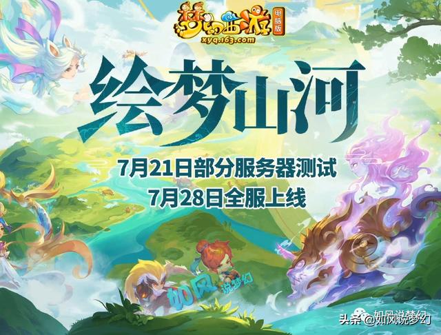 梦幻西游：新资料片《绘梦山河》发布会，推出50多个召唤兽新技能