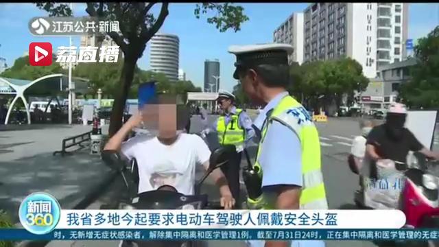 安全第一！江苏多地8月1日起要求电动车驾驶人佩戴安全头盔