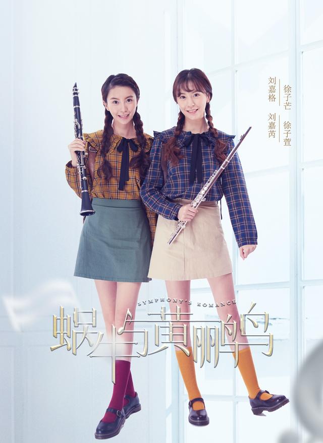 雙生姐妹劉嘉格、劉嘉芮 參演湖南衛視《蝸牛與黃鸝鳥》