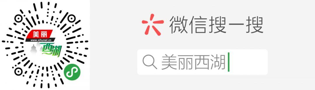 官宣：“美丽西湖”微信小程序正式上线啦！