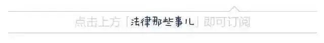 道方图说 | 从“小米生活”和“红日e家”案，看5000万判赔是如何炼成的？