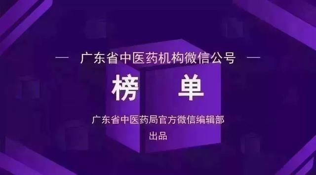 榜单｜广东中医医院、知名中医药企业公号周榜（07.26-08.01）