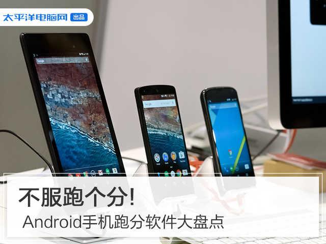 恰饭与得体不可兼得？Android手机跑分软件大盘点