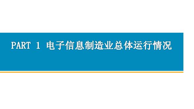 2020年1-6月中国电子信息制造业运行报告