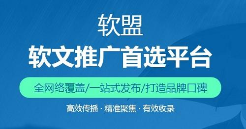 软盟：专业的软文推广平台，营销从此变轻松