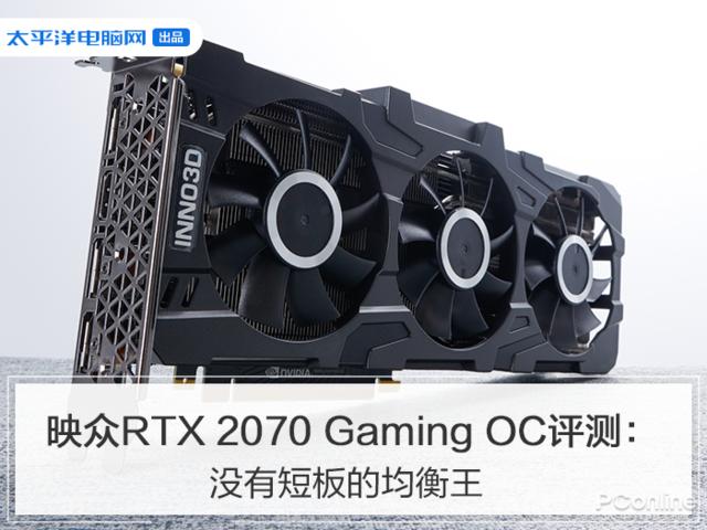 映众RTX 2070 SUPER Gaming OC评测：没有短板的均衡王