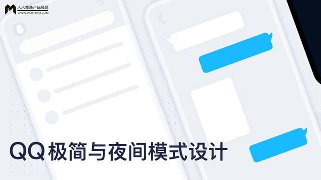 QQ设计团队复盘：QQ极简与夜间模式设计